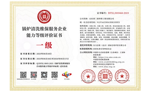 鍋爐清洗維保服務企業(yè)能力等級評價證書